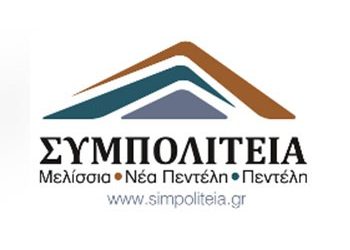 Συνάντηση στελεχών της ΣΥΜΠΟΛΙΤΕΙΑΣ με το δασάρχη Πεντέλης