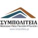 Συνάντηση στελεχών της ΣΥΜΠΟΛΙΤΕΙΑΣ με το δασάρχη Πεντέλης