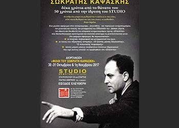 Αφιέρωμα στον Σωκράτη Καψάσκη