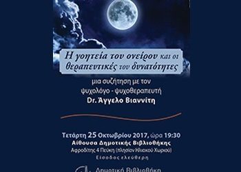 “Οι θεραπευτικές δυνατότητες του ονείρου” στη Δημοτική Βιβλιοθήκη