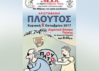 «Πλούτος» του Αριστοφάνη στο Δημοτικό Θέατρο Πεύκης