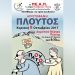 «Πλούτος» του Αριστοφάνη στο Δημοτικό Θέατρο Πεύκης