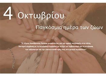 Μήνυμα του Δημάρχου Τάσου Μαυρίδη για την Παγκόσμια Ημέρα των Ζώων