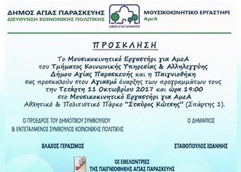 Έναρξη προγραμμάτων ΑμεΑ με αγιασμό