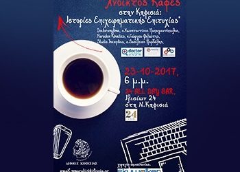 «Ανοικτός Καφές: Ιστορίες Επιχειρηματικής Επιτυχίας»