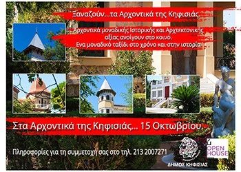 Ξαναζούν τα αρχοντικά της Κηφισιάς
