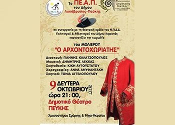 «Ο Αρχοντοχωριάτης» του Μολιέρου στο Δημοτικό Θέατρο Πεύκης