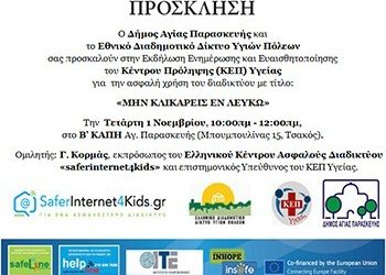 Εκδήλωση για την ασφαλή χρήση του διαδικτύου από το ΚΕΠ Υγείας