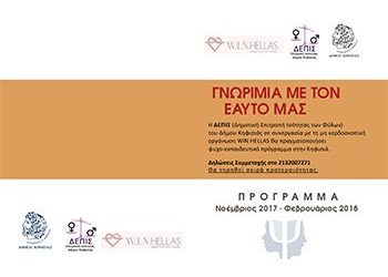 «Γνωριμία με τον εαυτό μας» από την WIN HELLAS και τη ΔΕΠΙΣ