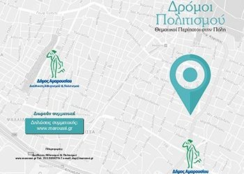 «Δρόμοι Πολιτισμού» με θεματικούς περιπάτους στο Μαρούσι