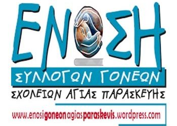 Ένωση Γονέων: «Η μόνη χαμένη μάχη είναι αυτή που δεν δόθηκε»…