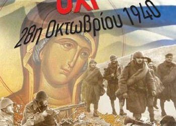 Το πρόγραμμα των εορτασμών της Εθνικής Επετείου της 28ης Οκτωβρίου