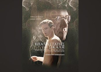 Επαναστάτης στη σίκαλη