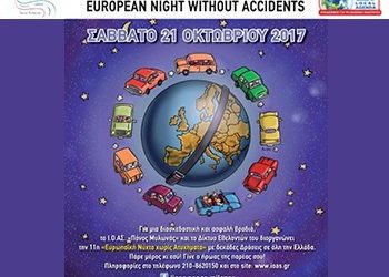 11η Ευρωπαϊκή Νύχτα χωρίς Ατυχήματα