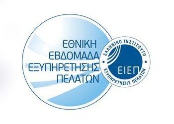 Η ΕΥΔΑΠ συμμετέχει στην Εθνική Εβδομάδα Εξυπηρέτησης Πελατών