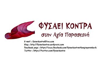 ΦΥΣΑΕΙ ΚΟΝΤΡΑ: «Τόσα ψέματα για το «ΟΧΙ» για να καλυφθούν τα «ΝΑΙ»