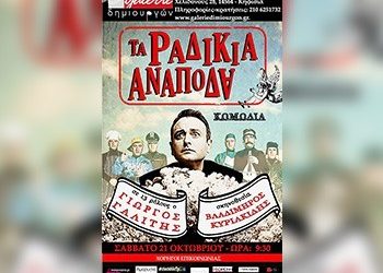 «Τα ραδίκια ανάποδα» στη Galerie Δημιουργών