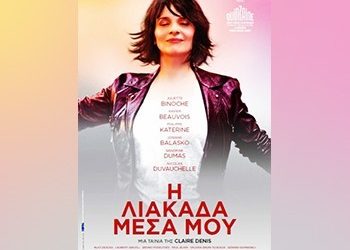 Η λιακάδα μέσα μου