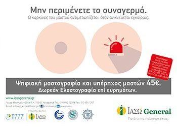 Προσφορά ΙΑΣΩ για Μαστογραφία - Υπερηχογράφημα Μαστών