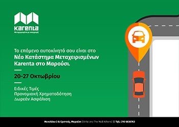 Νέες Εγκαταστάσεις Μεταχειρισμένων Karenta στο Μαρούσι