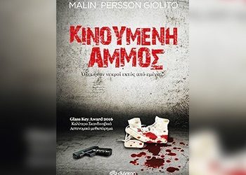 Κινούμενη άμμος