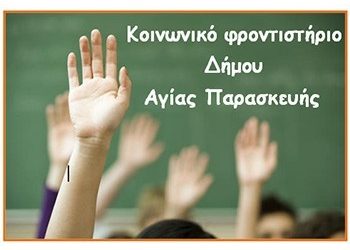 Ξεκίνησε το Κοινωνικό Φροντιστήριο
