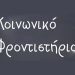 Ανοιχτή πρόσκληση του ΚΟΙΠΑΠ για τη «στελέχωση» του Κοινωνικού Φροντιστηρίου