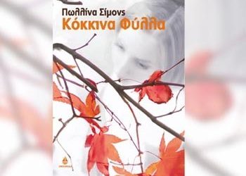Κόκκινα φύλλα