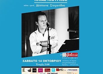 Ο Ηλίας Λιούγκος στη Galerie Δημιουργών