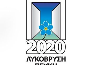 «Ευγνώμονες στο έργο των Ελλήνων εκπαιδευτικών»