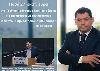 Η Περιφέρεια ανοίγει τον δρόμο για το Κλειστό Λυκόβρυσης