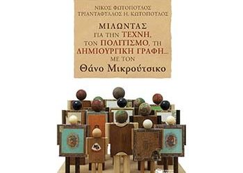 Μιλώντας για την τέχνη, τον πολιτισμό, τη δημιουργική γραφή… με τον Θάνο Μικρούτσικο
