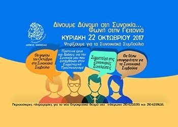 Μέχρι τις 13 Οκτωβρίου οι υποψηφιότητες για τα Συνοικιακά Συμβούλια