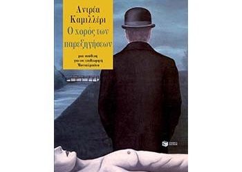 Ο χορός των παρεξηγήσεων