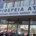 Η Περιφέρεια εξασφάλισε την μετακίνηση των ΑμεΑ του Σικιαρίδειου