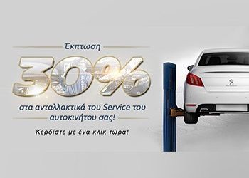 PEUGEOT: Έκπτωση 30% στα ανταλλακτικά του Service