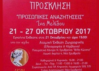 «Προσωπικές αναζητήσεις» στο Πνευματικό Κέντρο Νέας Ερυθραίας