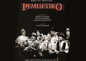 Ο Κώστας Φέρρης με το «Ρεμπέτικο» στη Δροσιά