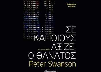 Σε κάποιους αξίζει ο θάνατος