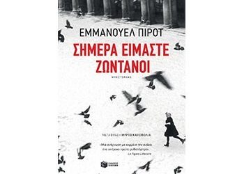 Σήμερα είμαστε ζωντανοί