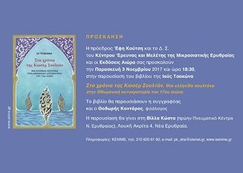 Παρουσίαση του βιβλίου «Στα χρόνια της Κιοσέμ Σουλτάν» στη Βίλα Κώστα