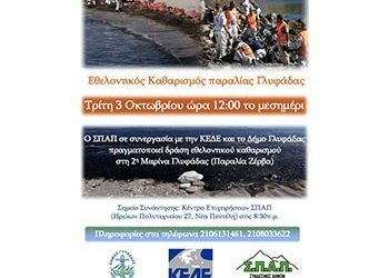 Εθελοντικός Καθαρισμός στην παραλία της Γλυφάδας
