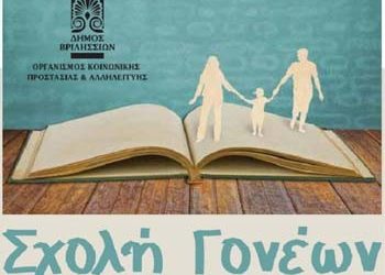 Η Σχολή Γονέων Δήμου Βριλησσίων συζητά για το άγχος στα παιδιά