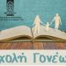 Η Σχολή Γονέων Δήμου Βριλησσίων συζητά για το άγχος στα παιδιά