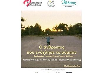 «Ο άνθρωπος που ενόχλησε το σύμπαν» στην Κινηματογραφική Λέσχη Πεύκης