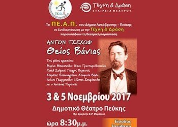 «Θείος Βάνιας» στην Πεύκη