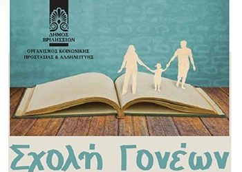 Η Σχολή Γονέων Δήμου Βριλησσίων συζητά για το άγχος στα παιδιά