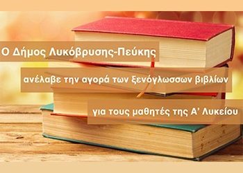 Ο Δήμος ανέλαβε να καλύψει τα ξενόγλωσσα βιβλία στους μαθητές Α’ Λυκείου