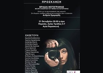 Βραδιά φωτογραφίας από τα Εργαστήρια Τέχνης