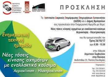 Ημερίδα για τις νέες τάσεις κίνησης οχημάτων
